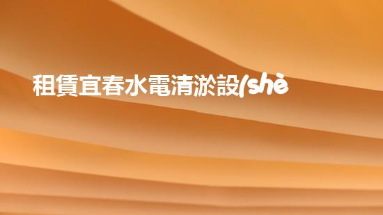 租賃宜春水電清淤設(shè)備，解決河道堵塞難題！